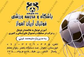 بهترین باشگاه و مدرسه فوتبال صد دستگاه اهواز